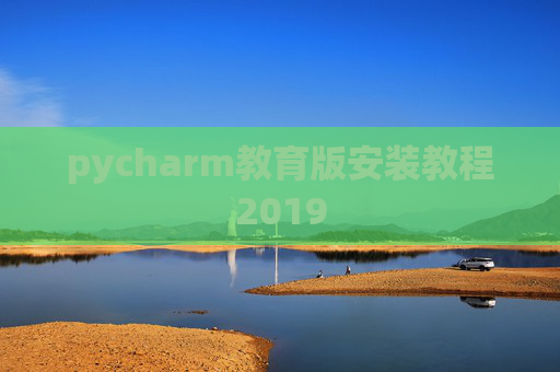 pycharm教育版安装教程2019