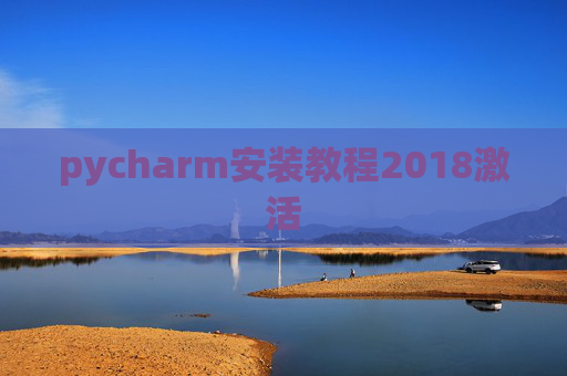 pycharm安装教程2018激活